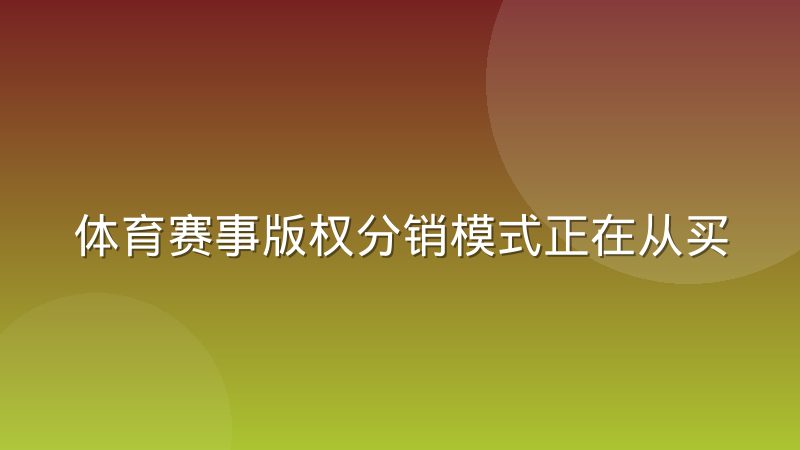 体育赛事版权分销模式正在从买断转向分成，背后逻辑是什么